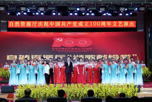 自然资源厅举办庆祝中国共产党成立100周年文艺演出