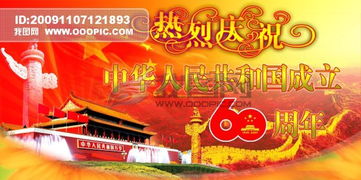 热烈庆祝中华人民共和国成立60周年