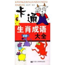 卡通生肖成语大全 余佐赞 余佐赞 插图作者 张宏 