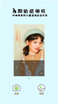 一甜贴纸相机app 一甜贴纸相机手机版下载 v1.65.21 极速下载 