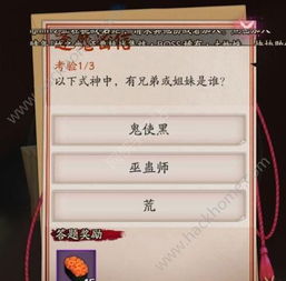 以下式神中有兄弟或姐妹是谁 阴阳师逢魔密信答案