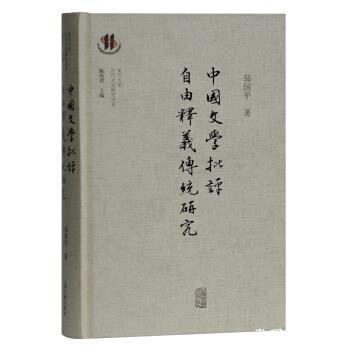 中国文学批评自由释义传统研究 邬国平著 9787532596546