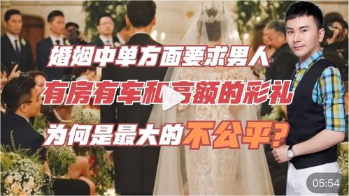 婚姻中单方面要求男人有房有车和高额彩礼 为何是最大的不公平 