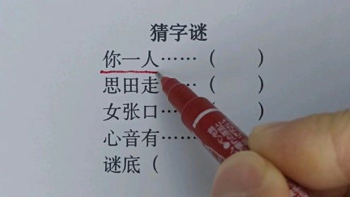 猜字谜 小学二年级的字谜,看看有哪些人没有猜出来