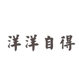 不求的词语解释是什么—不求自得是成语么？