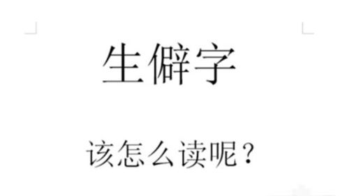 生僻字不会念很尴尬 教你一招,不查字典,不搜索也能马上读出来 