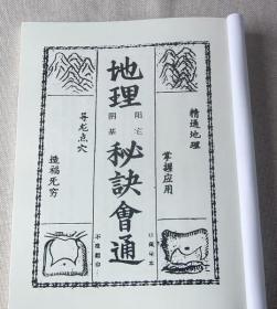 民间风水秘本 地理阳宅阴基础秘诀会通 寻龙点穴 16开彩色封面 