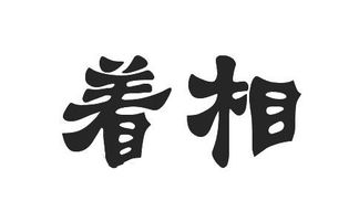 佛语着相 着相是什么意思 