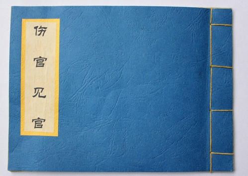 如何理解八字中的 伤官不宜见官