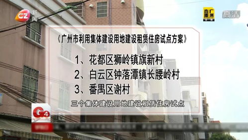 番禺花都白云率先 吃螃蟹 ,广州首批村集体用地建设租赁住房试点公布