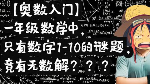 小学奥数入门题,一年级数学中1 10的数字谜题,竟有无数解