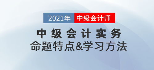 复习指导 2021年 中级会计实务 命题特点 学习方法总结 