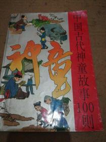 中国古代神童故事100则