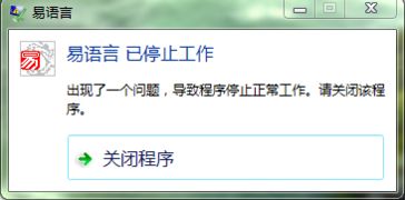 为什么我的易语言用不了呢 说是易语言 已停止工作 