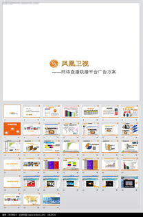 凤凰卫视网络直播联播平台广告方案ppt模板素材免费下载 编号3038664 红动网 