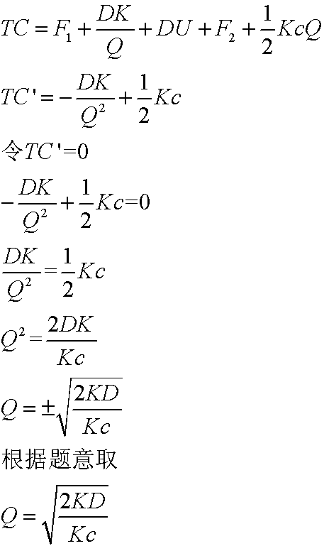 经济订货基本模型的公式的求导过程 