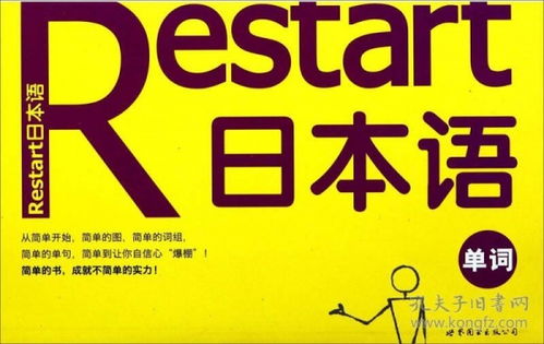 Restart日本语 单词