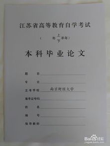 南京财经大学毕业论文规范
