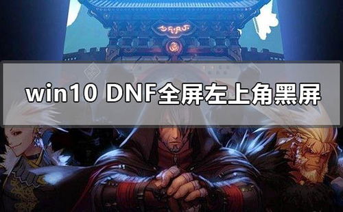 win10不能玩dnf怎么办