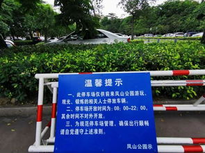 厚街凤山公园停车收费标准信息(东莞厚街有没有免费停车场)