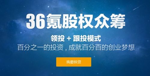 做股权众筹平台，为什么是 36 氪