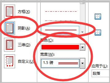 word题目 标题文字加宽度为1.5磅的红色双实线阴影边框,段后间距15磅,怎么设置,忘了,说下 