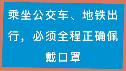 你需要了解的防疫小知识 乘坐公交车 地铁,该如何做好个人防护