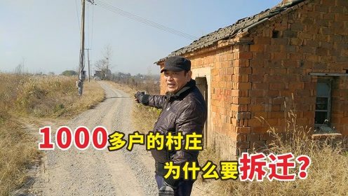 安徽芜湖 1000多户的村子为啥要拆迁 村民说不搬不行