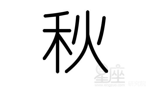 秋字的五行属什么,秋字有几划,秋字的含义