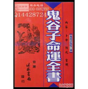 鬼谷子命运全书 卜命,推命100数 